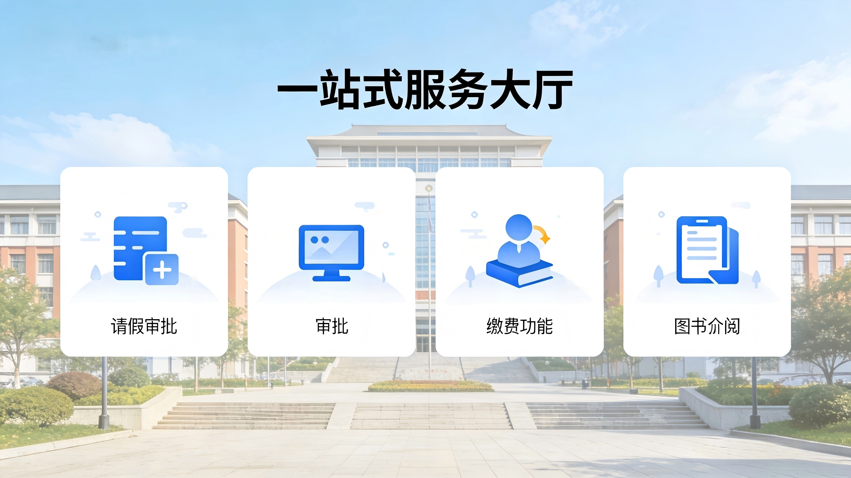 打造智慧校园方案 3.png